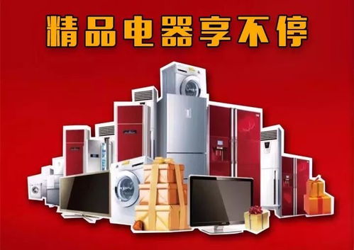 精美電器享不?；顒?即將盛大開啟